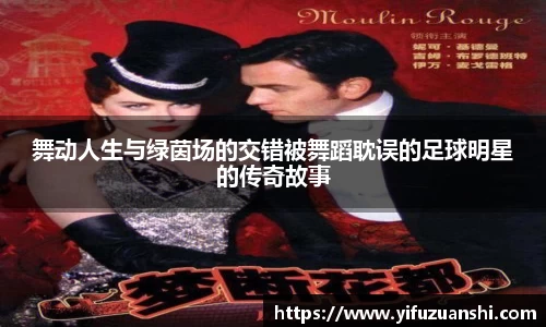 舞动人生与绿茵场的交错被舞蹈耽误的足球明星的传奇故事