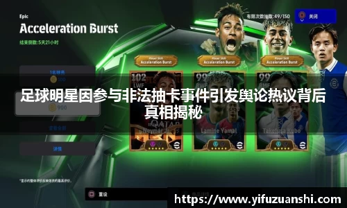足球明星因参与非法抽卡事件引发舆论热议背后真相揭秘