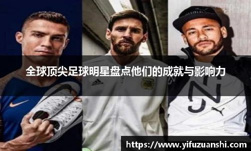 全球顶尖足球明星盘点他们的成就与影响力