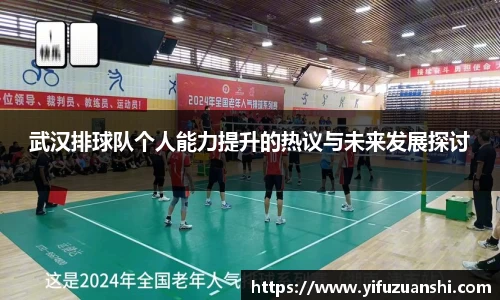 武汉排球队个人能力提升的热议与未来发展探讨