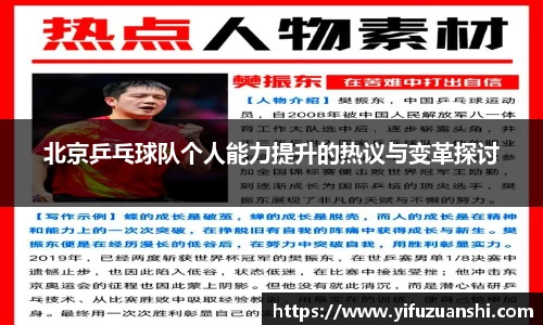 北京乒乓球队个人能力提升的热议与变革探讨