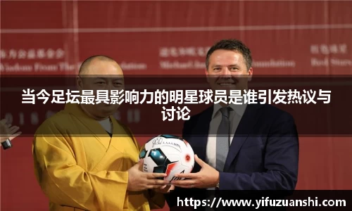 当今足坛最具影响力的明星球员是谁引发热议与讨论