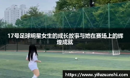 17号足球明星女生的成长故事与她在赛场上的辉煌成就