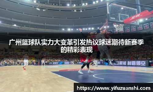 广州篮球队实力大变革引发热议球迷期待新赛季的精彩表现